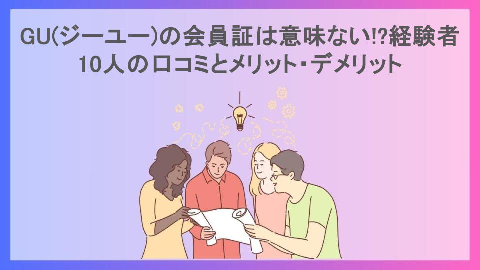 GU(ジーユー)の会員証は意味ない!?経験者10人の口コミとメリット・デメリット